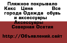 Пляжное покрывало Кекс › Цена ­ 1 200 - Все города Одежда, обувь и аксессуары » Аксессуары   . Северная Осетия